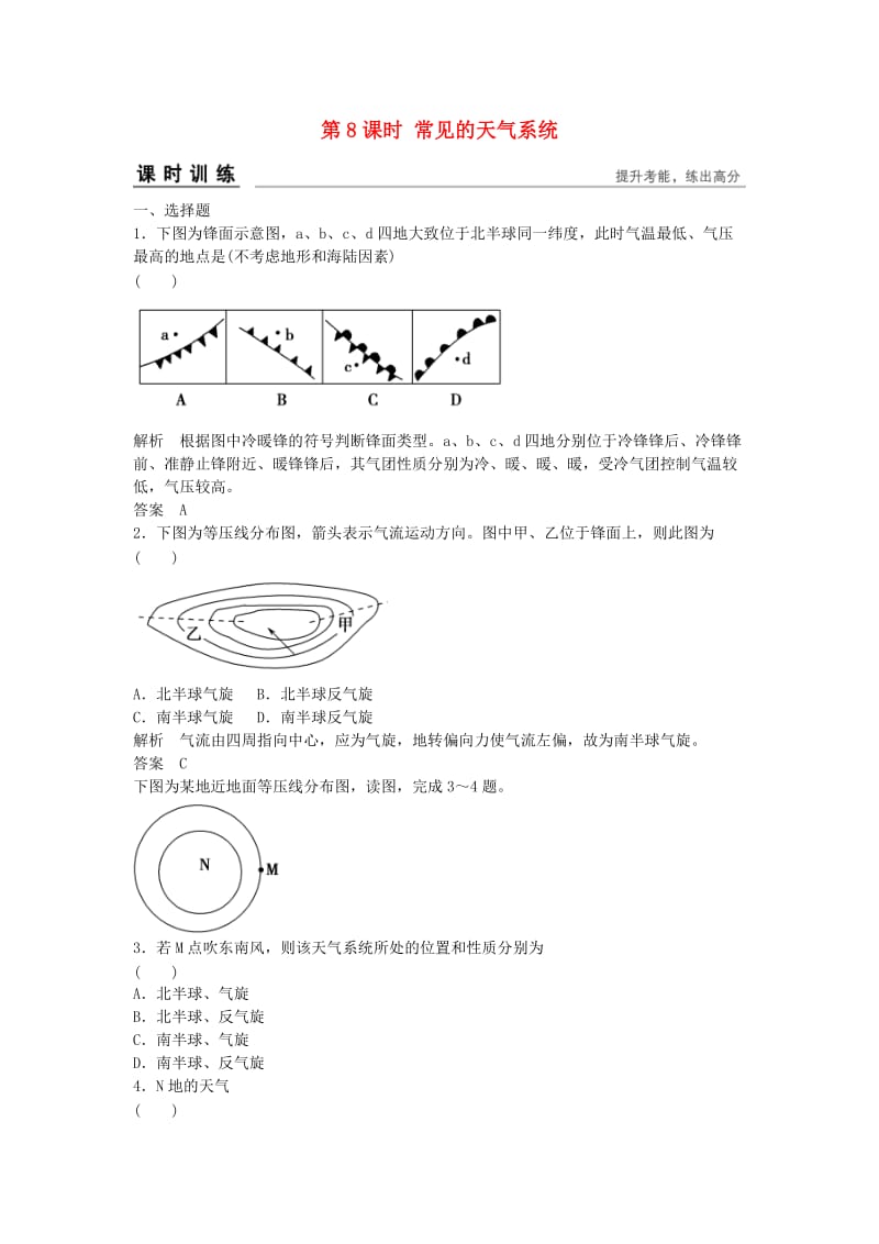 高考地理总复习 第二章 自然环境中的物质运动和能量 第8课时 常见的天气系统习题 新人教版_第1页