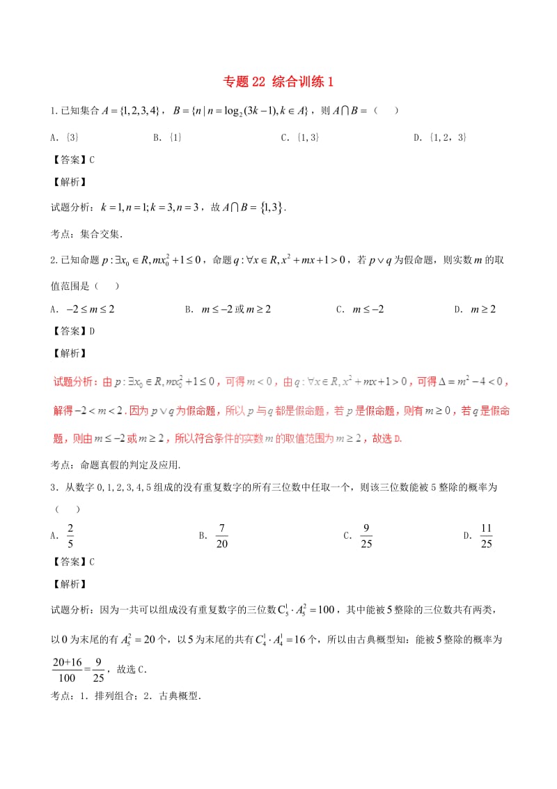 高考数学（第01期）小题精练系列 专题22 综合训练1 理（含解析）_第1页