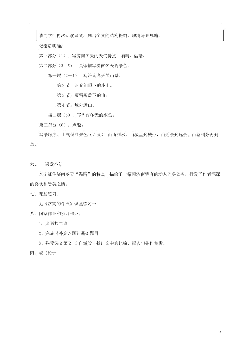 2016年秋季版江苏省苏州市高新区第三中学校七年级语文上册16济南的冬天教案苏教版_第3页