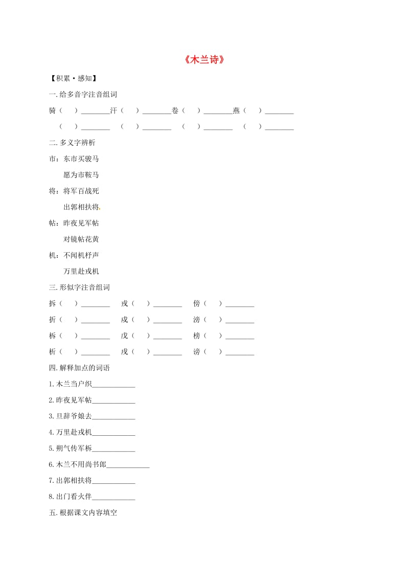 七年级语文上册 6《木兰诗》同步练习 （新版）长春版_第1页