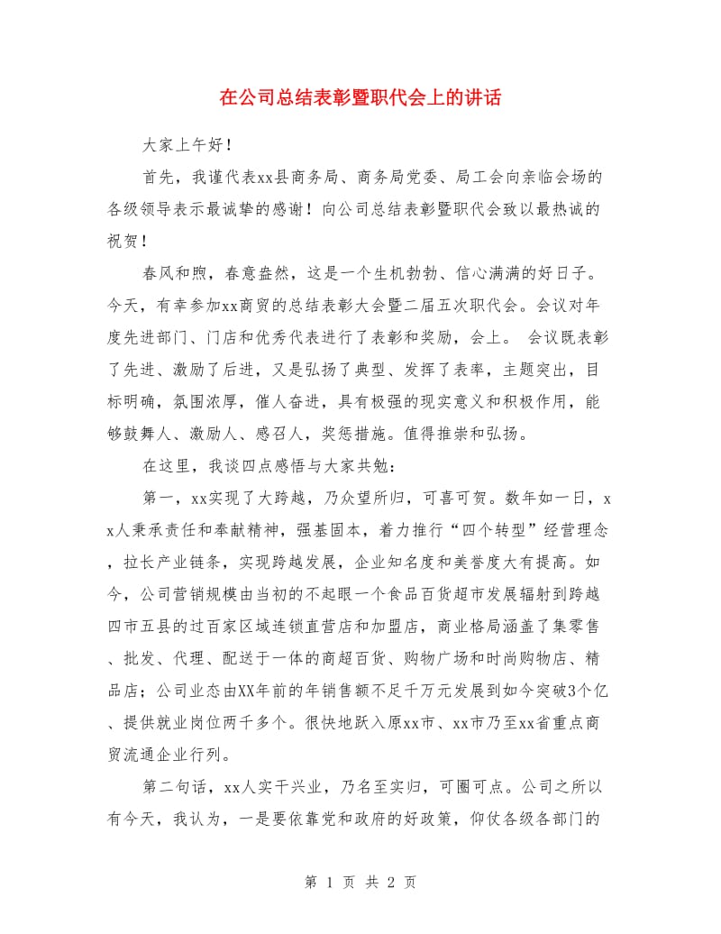 在公司总结表彰暨职代会上的讲话_第1页