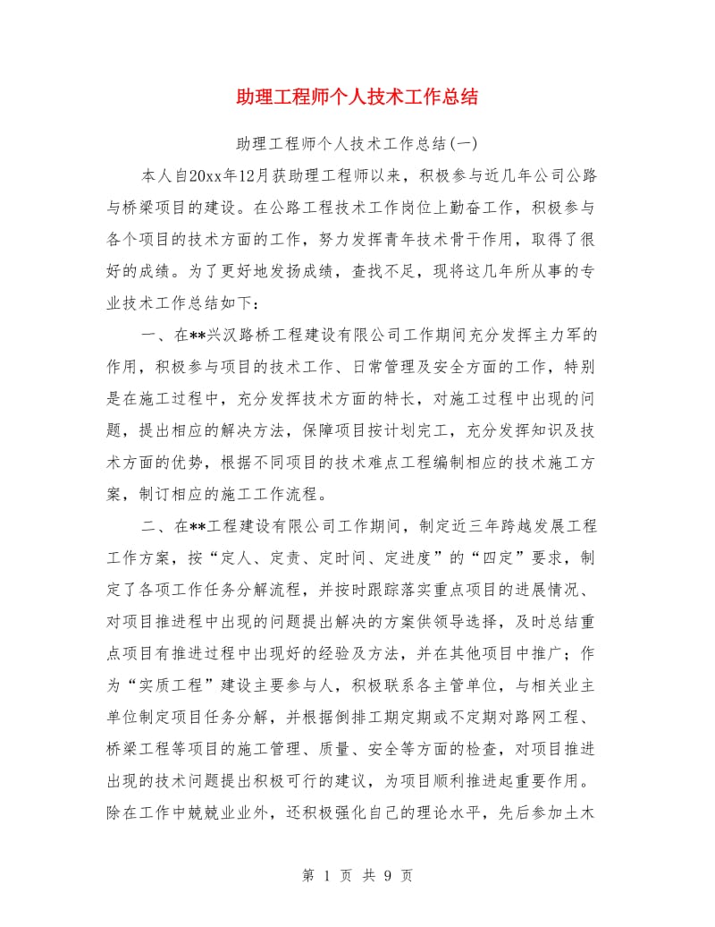 助理工程师个人技术工作总结_第1页