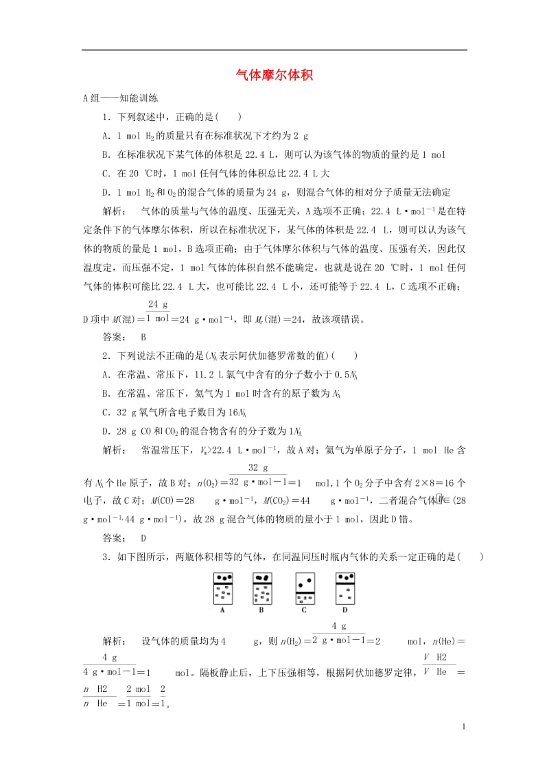 2016-2017学年高中化学1.3.2气体摩尔体积课时作业鲁科版必修1_第1页