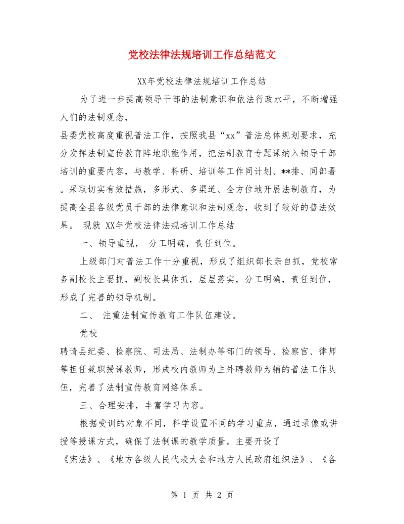 党校法律法规培训工作总结范文_第1页