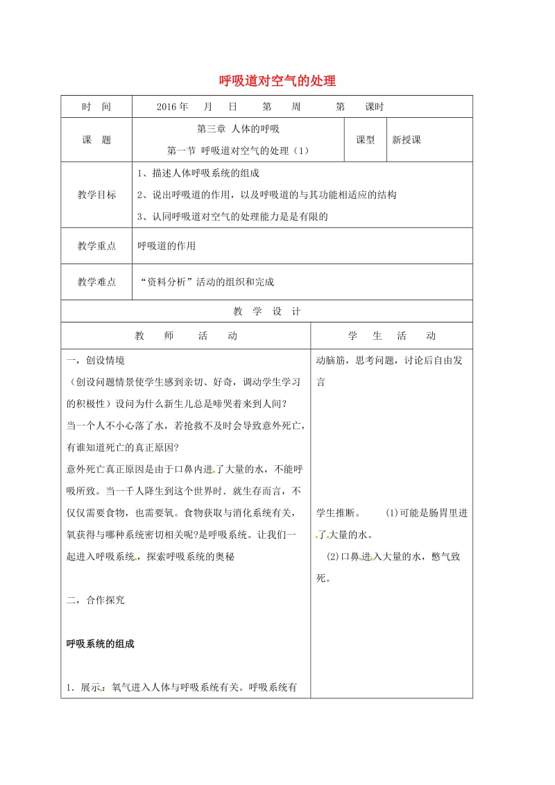 七年级生物下册 4_3_1 呼吸道对空气的处理（1）教案 （新版）新人教版_第1页