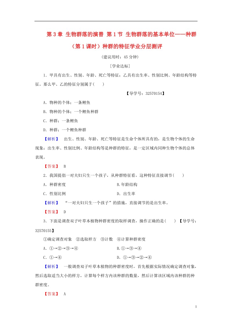 2016-2017学年高中生物第3章生物群落的演替第1节生物群落的基本单位--种群第1课时种群的特征学业分层测评苏教版必修3_第1页