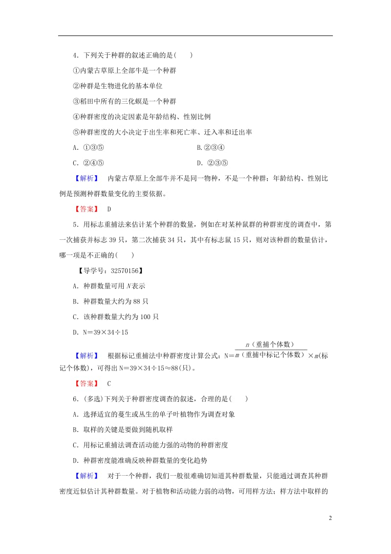 2016-2017学年高中生物第3章生物群落的演替第1节生物群落的基本单位--种群第1课时种群的特征学业分层测评苏教版必修3_第2页