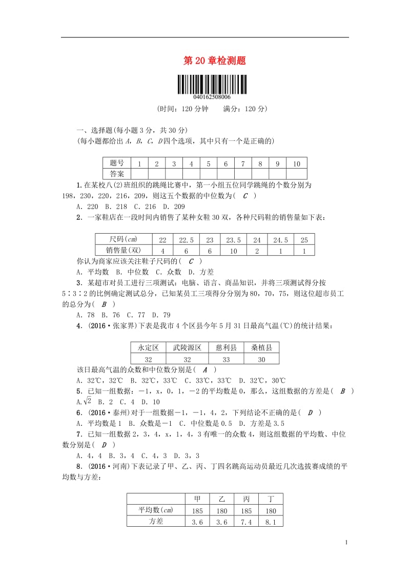 2017春八年级数学下册第20章数据的整理与初步处理检测题新版华东师大版_第1页