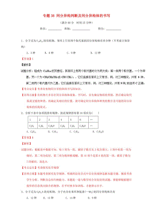 高考化學(xué) 微測(cè)試系列 專題38 同分異構(gòu)判斷及同分異構(gòu)體的書寫（含解析）1