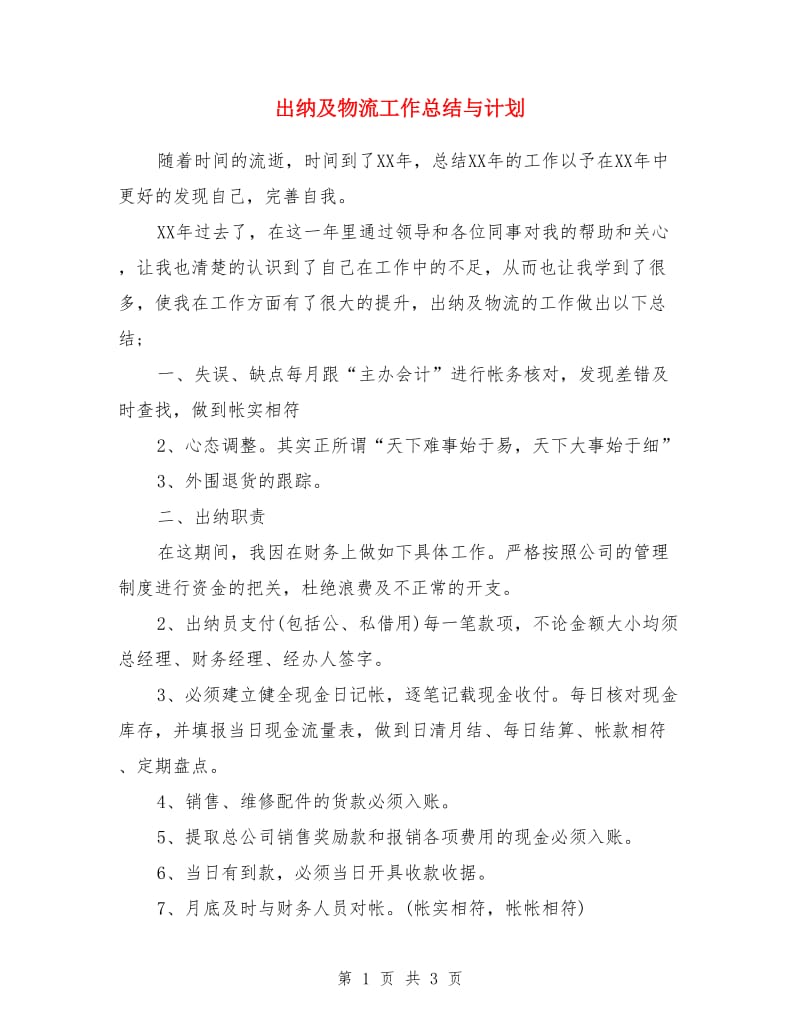 出纳及物流工作总结与计划_第1页