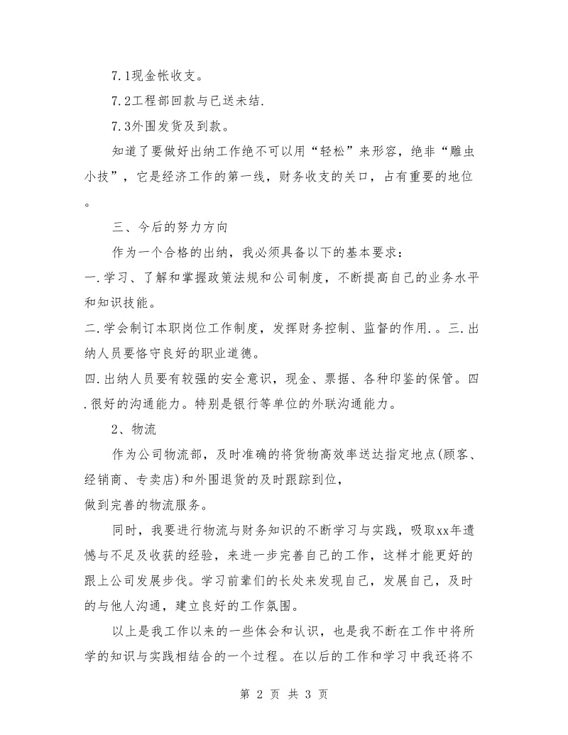 出纳及物流工作总结与计划_第2页