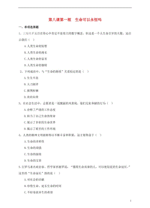 2016年秋季版七年級道德與法治上冊8.1生命可以永恒嗎課時練習(xí)新人教版