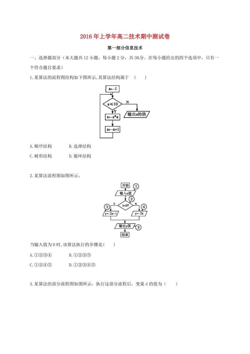 高二信息技术上学期期中联考试题（无答案）_第1页