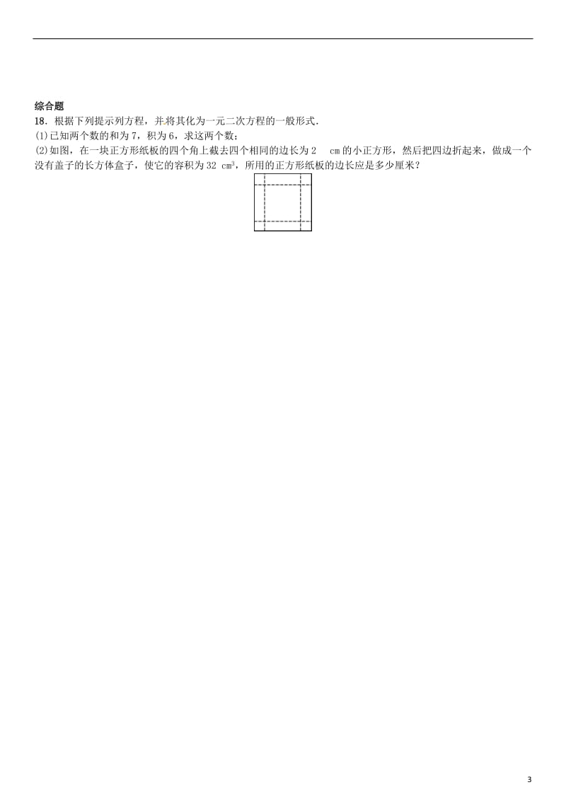 九年级数学上册 2.1 认识一元二次方程 第1课时 一元二次方程练习 （新版）北师大版_第3页