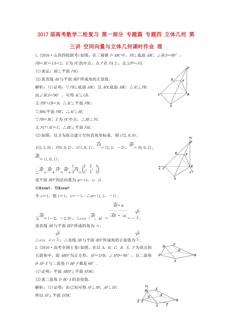 高考数学二轮复习 第一部分 专题篇 专题四 立体几何 第三讲 空间向量与立体几何课时作业 理_第1页