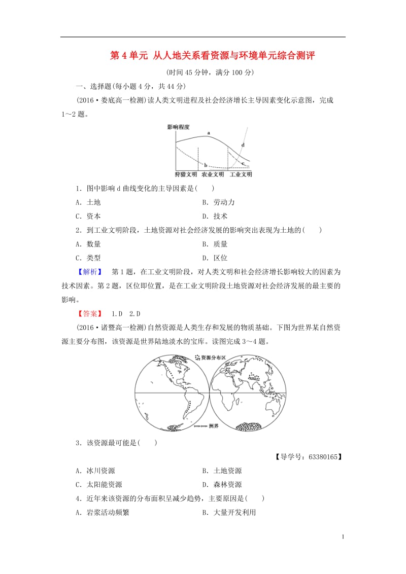 2016-2017学年高中地理第4单元从人地关系看资源与环境单元综合测评鲁教版必修1_第1页