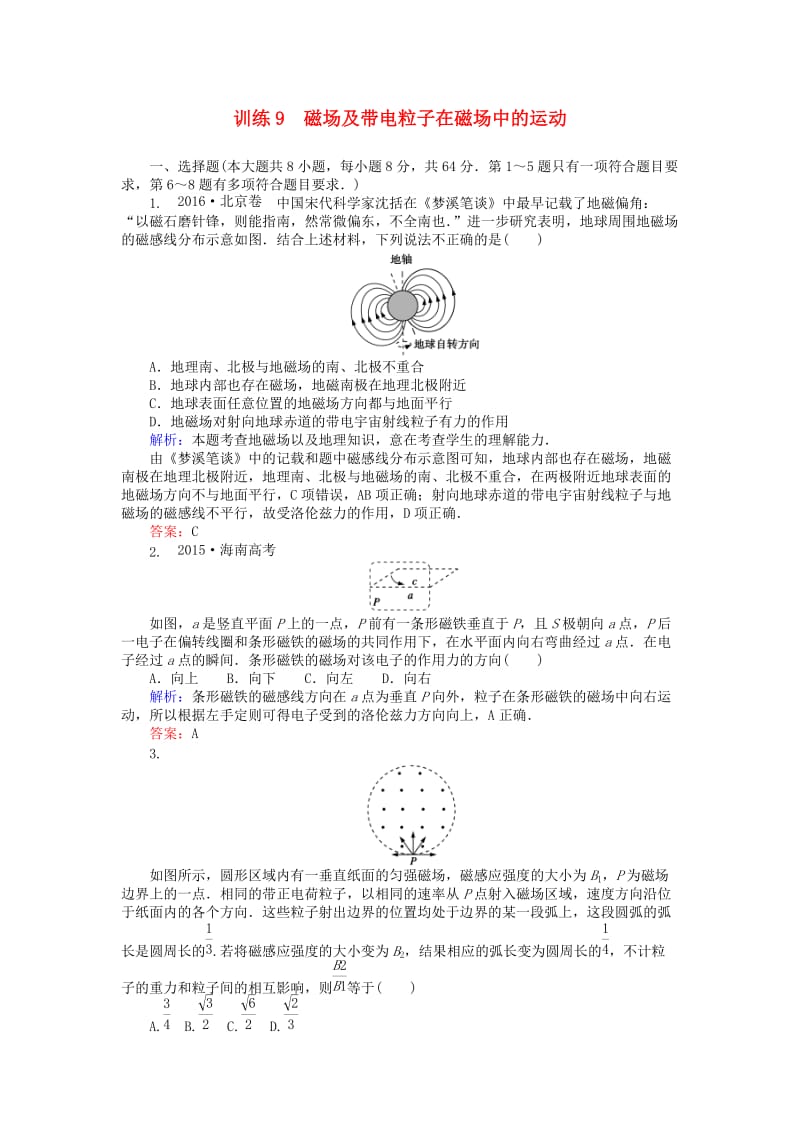 高考物理二轮复习 训练9 专题四 电场和磁场 第9讲 磁场及带电粒子在磁场中的运动_第1页