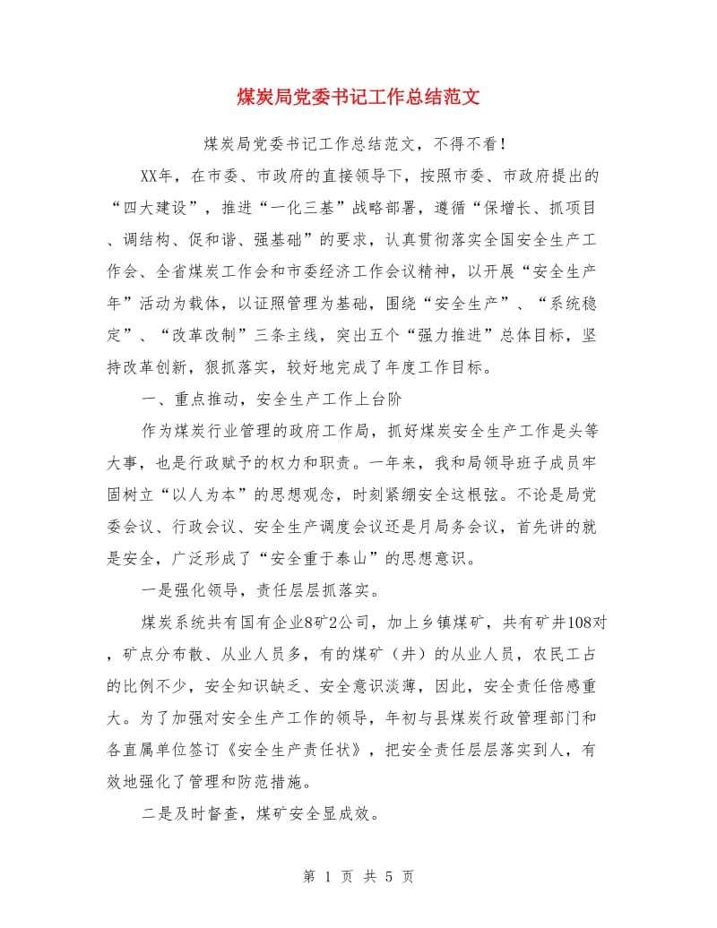 煤炭局党委书记工作总结范文_第1页
