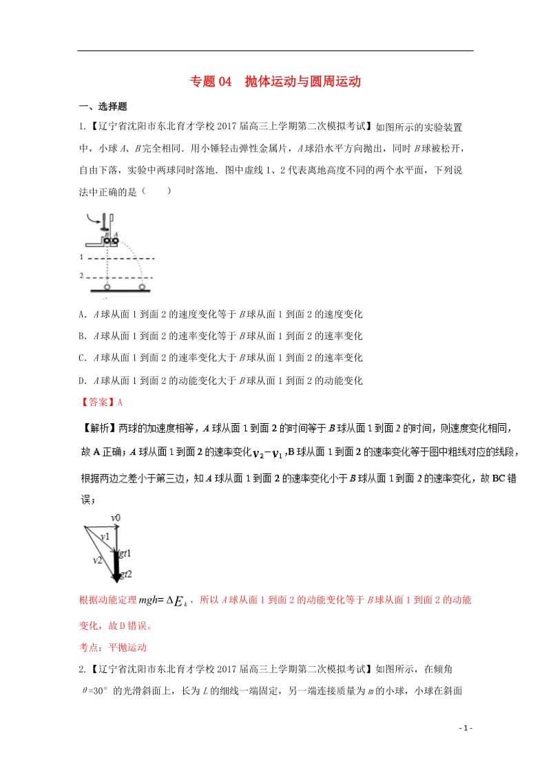 2017届高三物理第04期好题速递分项解析汇编专题04抛体运动与圆周运动含解析_第1页