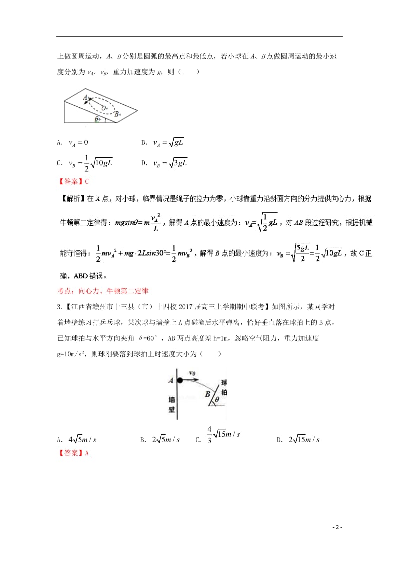 2017届高三物理第04期好题速递分项解析汇编专题04抛体运动与圆周运动含解析_第2页