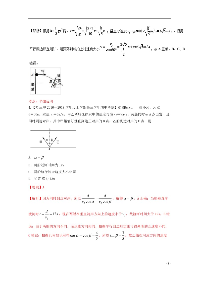 2017届高三物理第04期好题速递分项解析汇编专题04抛体运动与圆周运动含解析_第3页