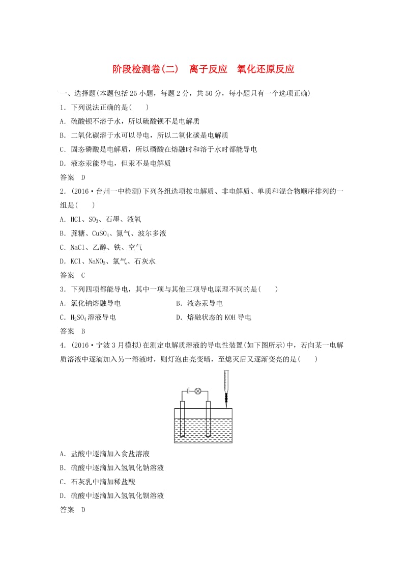 高考化学二轮复习 阶段检测卷（二）离子反应 氧化还原反应（含解析）_第1页