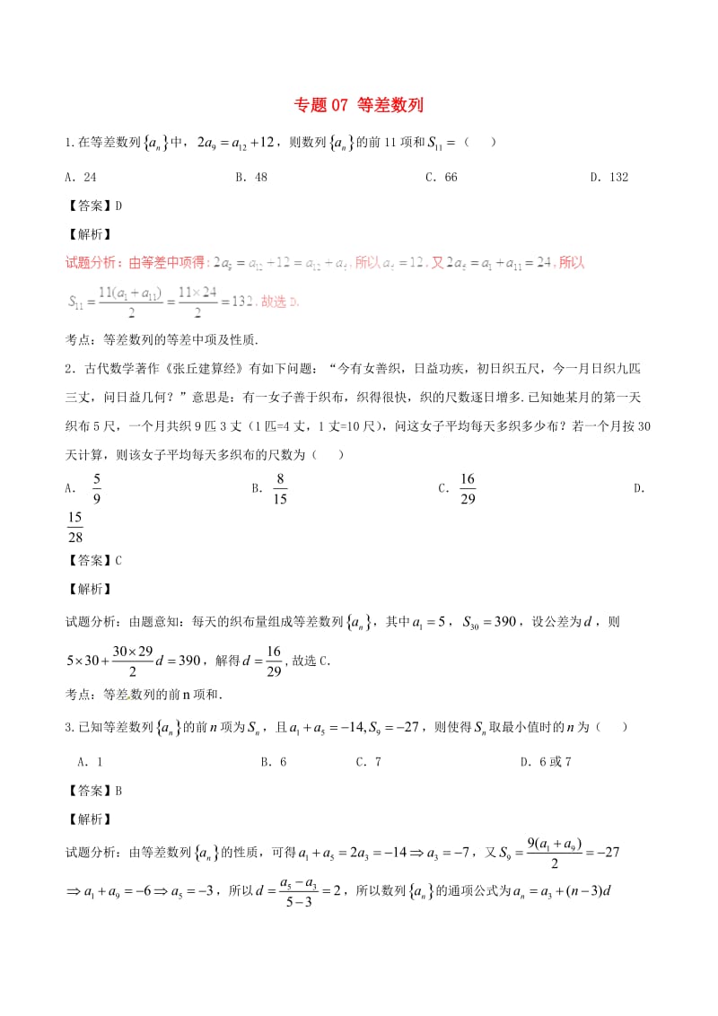 高考数学（第01期）小题精练系列 专题07 等差数列 理（含解析）_第1页