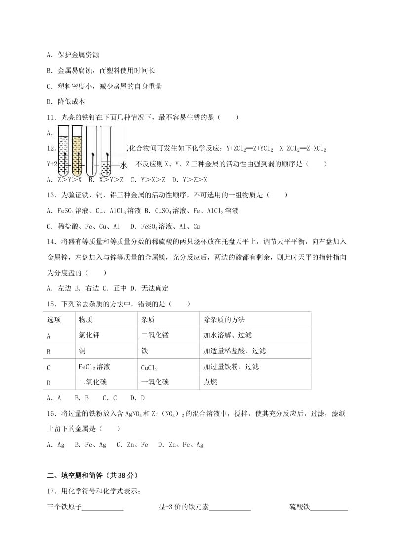 九年级化学下册《第8单元 金属与金属材料》单元测（含解析） 新人教版_第2页