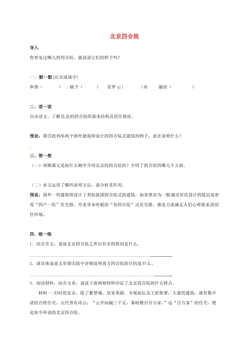 七年级语文下册 第3单元 13 北京四合院学案苏教版_第1页