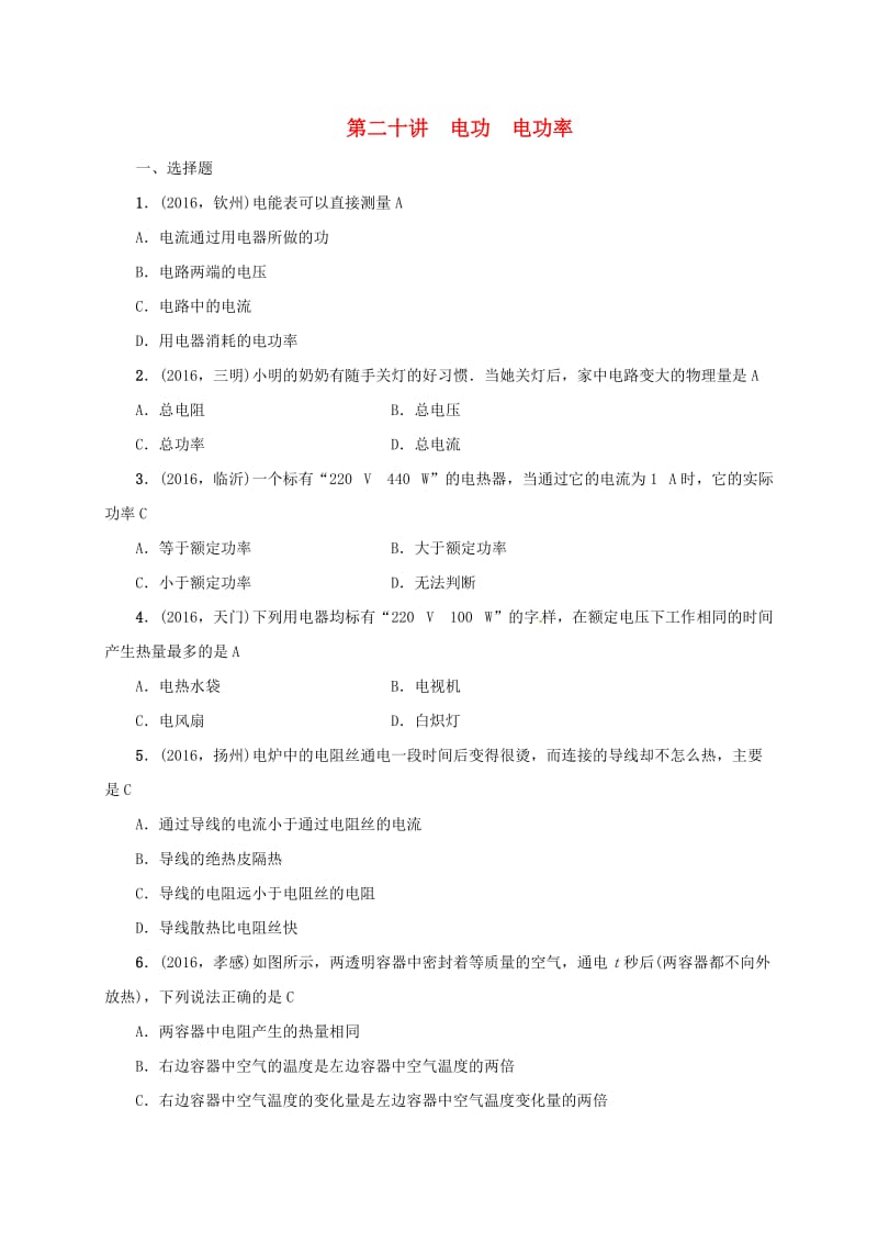 中考物理 第二十讲 电功 电功率复习试题_第1页