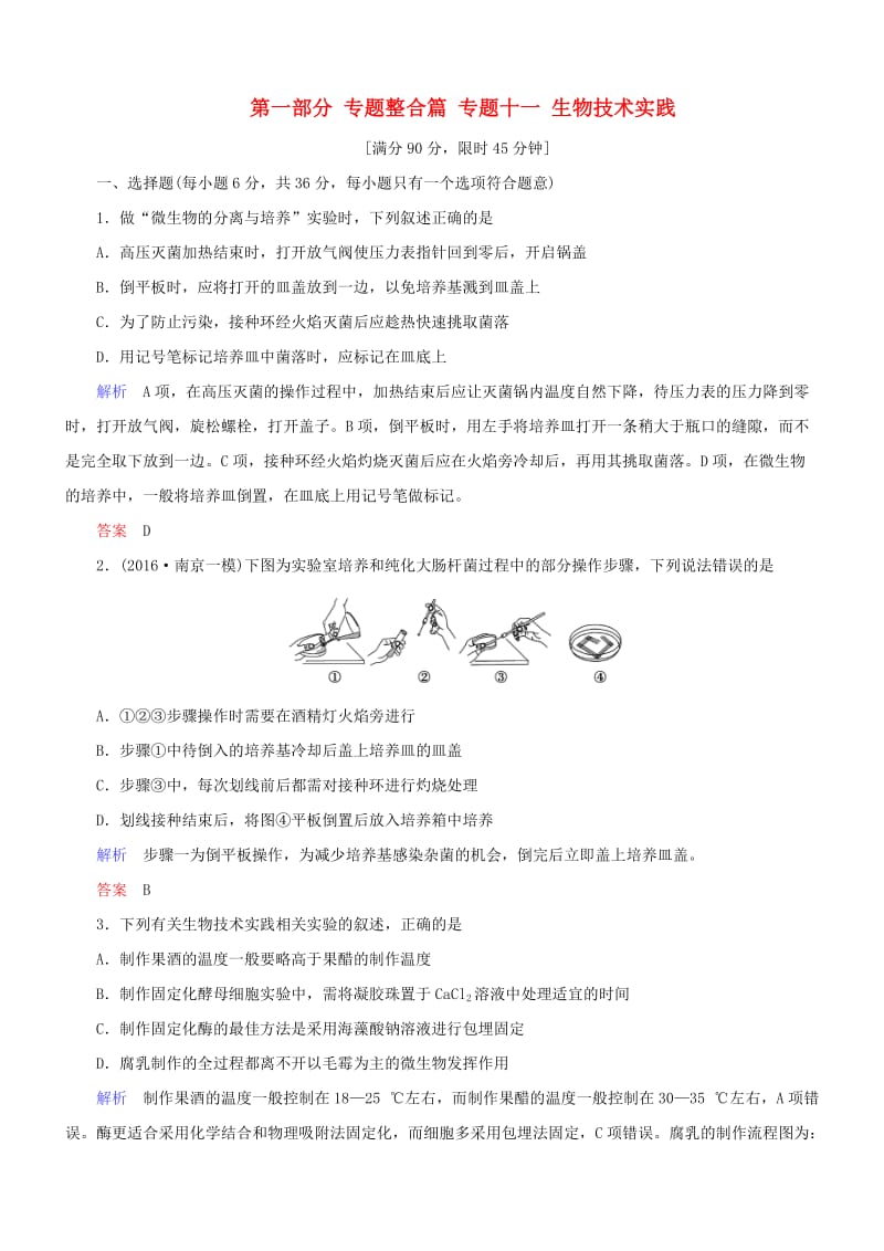 高考生物二轮复习 专题辅导与训练 第一部分 专题整合篇 专题十一 生物技术实践_第1页