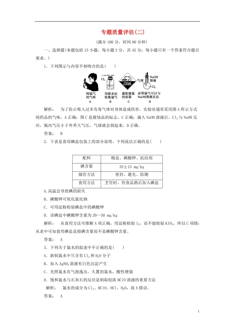 2016-2017学年高中化学专题2从海水中获得的化学物质专题质量评估苏教版必修1_第1页