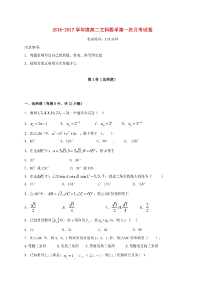 高二數(shù)學(xué)上學(xué)期第一次月考試題 文3