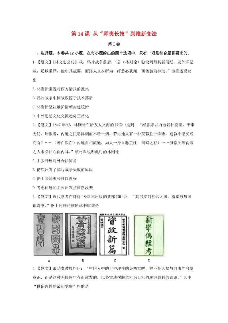 高中历史 5_14 从“师夷长技”到维新变法试题 新人教版必修3_第1页