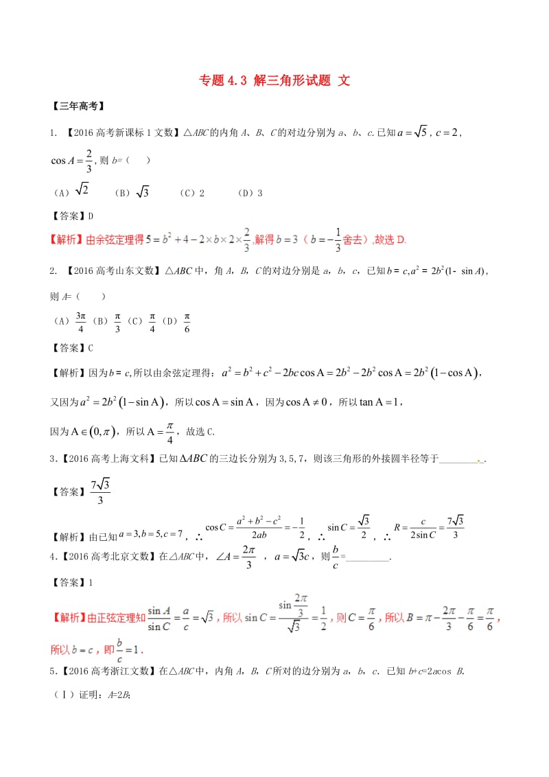 高考数学（精讲+精练+精析）专题4_3 解三角形试题 文（含解析）_第1页