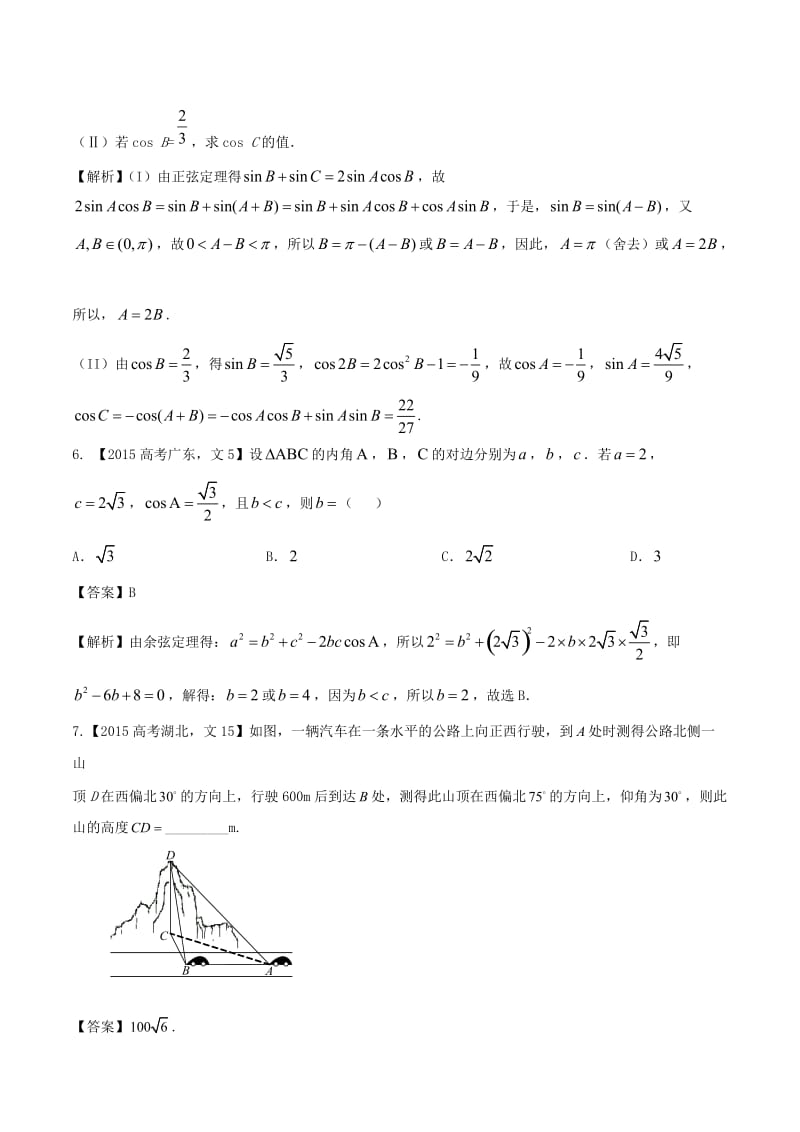 高考数学（精讲+精练+精析）专题4_3 解三角形试题 文（含解析）_第2页