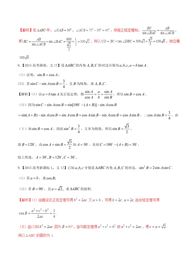 高考数学（精讲+精练+精析）专题4_3 解三角形试题 文（含解析）_第3页