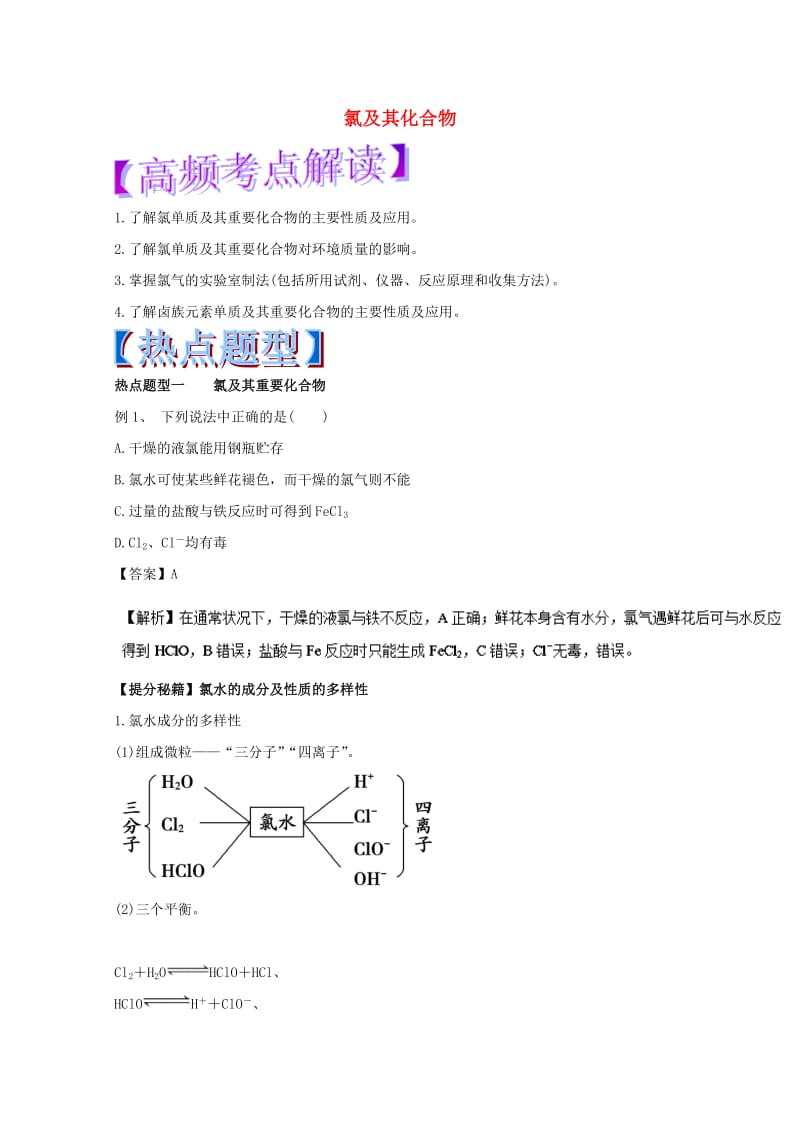 高考化学 热点题型和提分秘籍 专题4.2 氯及其化合物_第1页