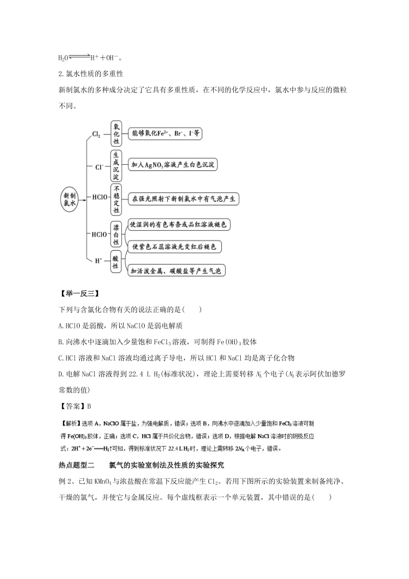 高考化学 热点题型和提分秘籍 专题4.2 氯及其化合物_第2页