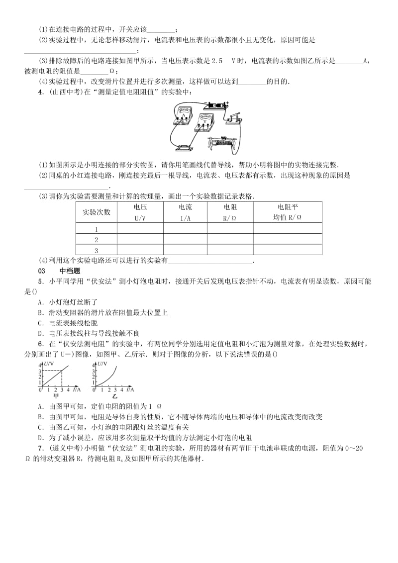 九年级物理全册 第15章 探究电路 第3节“伏安法”测电阻练习 （新版）沪科版_第2页