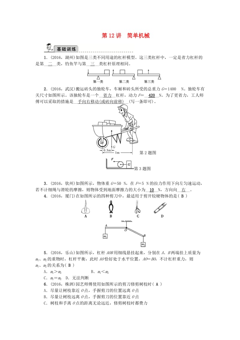 中考物理总复习 第1篇 考点聚焦 第12讲 简单机械检测1_第1页