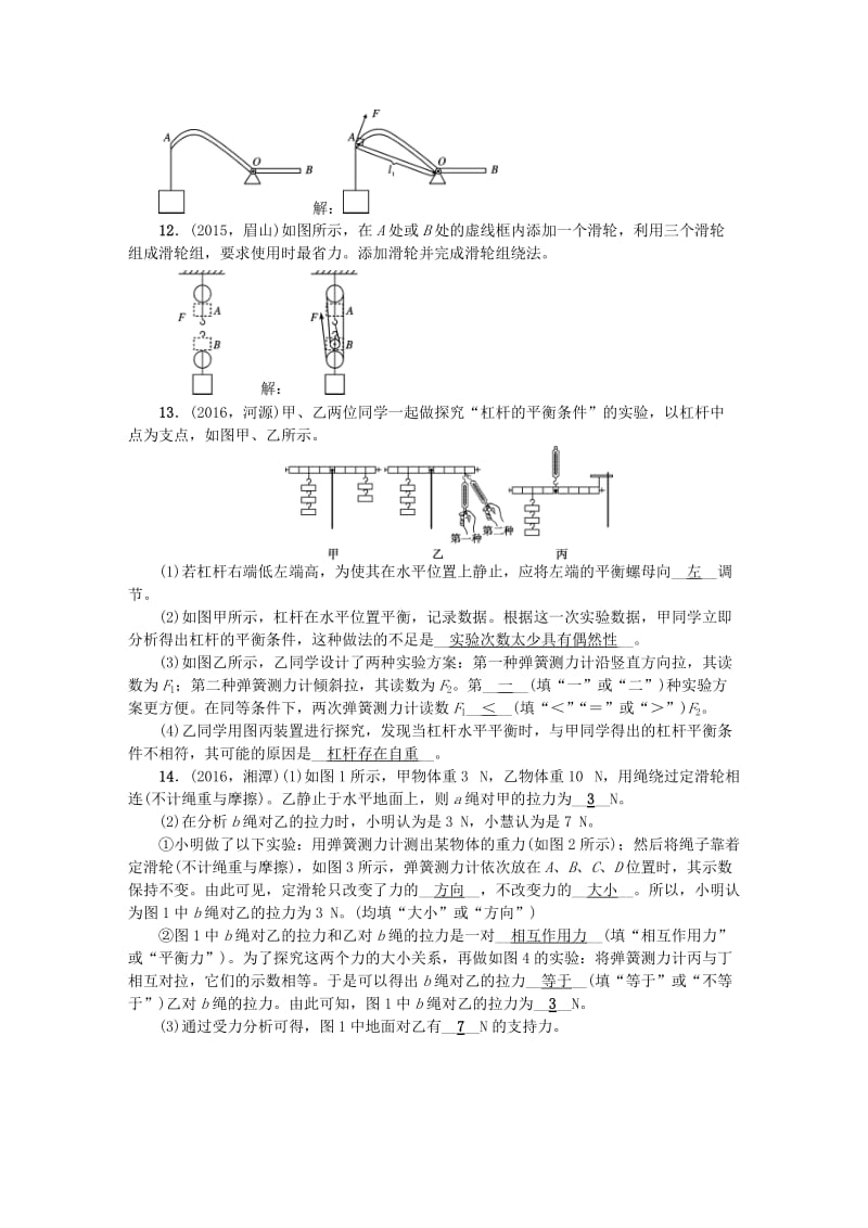 中考物理总复习 第1篇 考点聚焦 第12讲 简单机械检测1_第3页