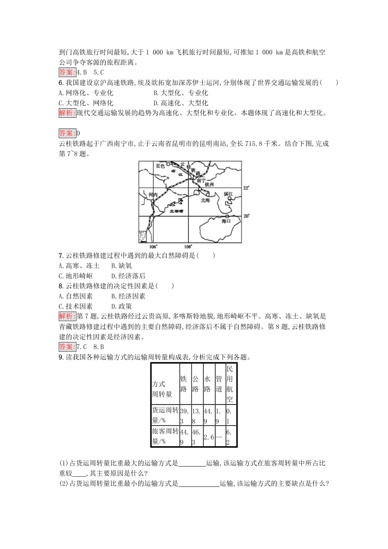 2016-2017学年高中地理第五章交通运输布局及其影响第一节交通运输方式和布局课时训练新人教版必修2_第2页