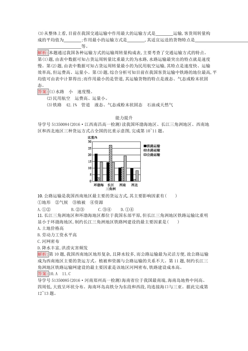 2016-2017学年高中地理第五章交通运输布局及其影响第一节交通运输方式和布局课时训练新人教版必修2_第3页