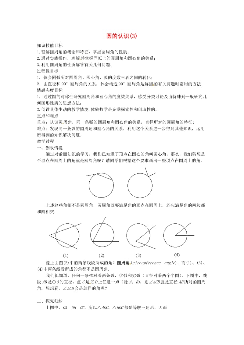 九年级数学下册 27_1 圆的认识教案3 （新版）华东师大版_第1页