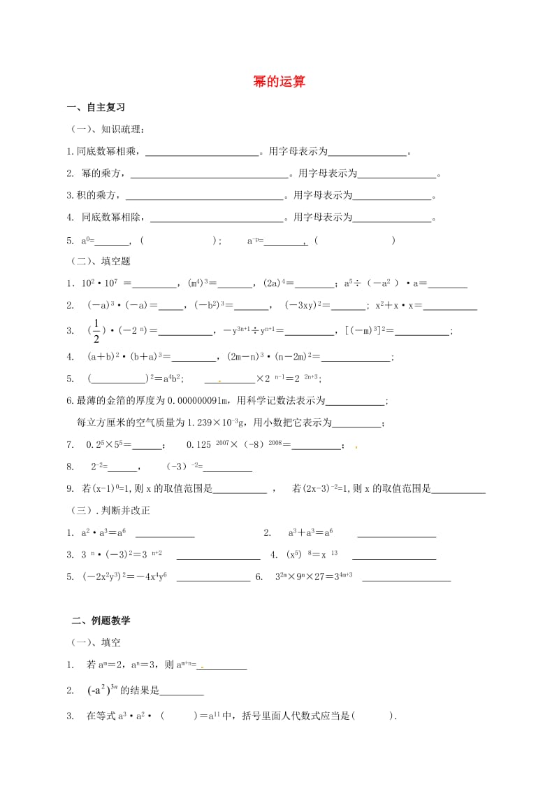 七年级数学下册 8 幂的运算复习学案（新版）苏科版_第1页