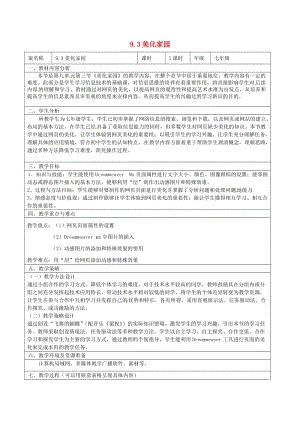 七年級信息技術 第九單元 第三節(jié) 美化家園教學設計