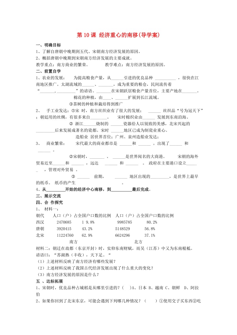 七年级历史下册 第10课 经济重心的南移导学案新人教版_第1页