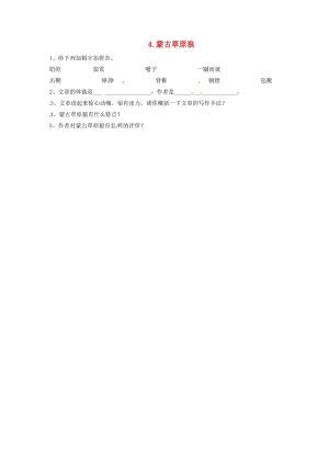 九年級語文上冊 4 蒙古草原狼導學案 長春版