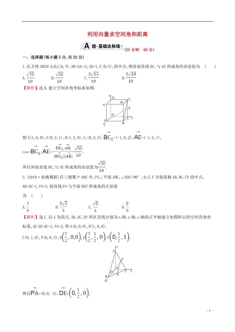 全国版2017版高考数学一轮复习第七章立体几何7.7.2利用向量求空间角和距离课时提升作业理_第1页